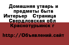 Домашняя утварь и предметы быта Интерьер - Страница 3 . Свердловская обл.,Краснотурьинск г.